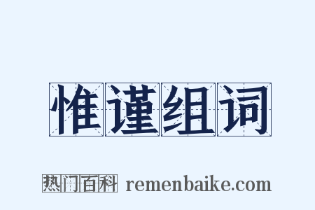 惟谨组词是什么意思的图片